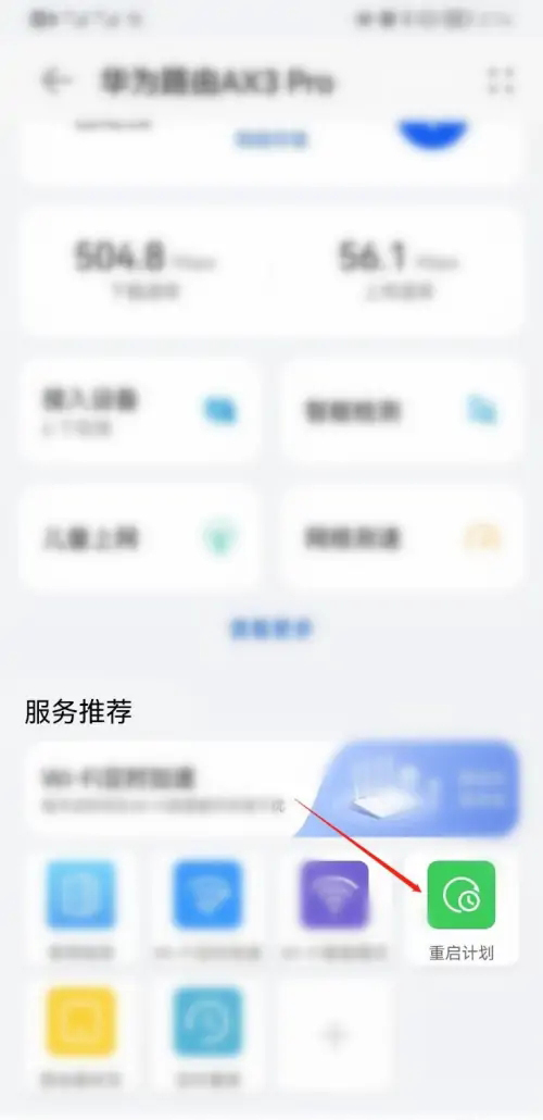 《华为智慧生活》怎么设置路由器定时重启