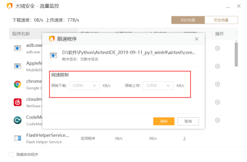 《火绒安全》怎么限制软件网速