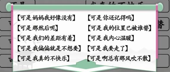 《汉字找茬王》连可是的歌通关攻略