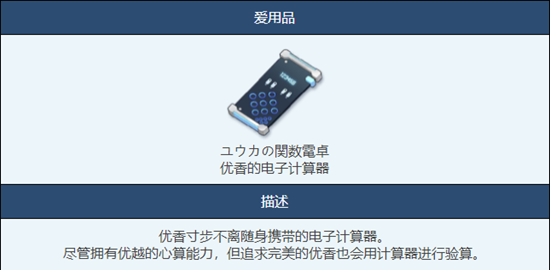 《蔚蓝档案》优香的电子计算器物品图鉴一览