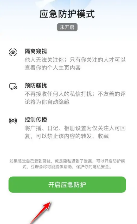 《豆瓣》如何设置防护模式