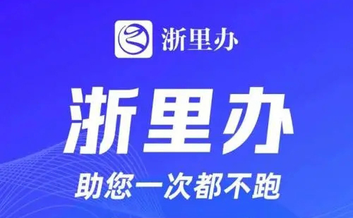 《浙里办》社保待遇资格认证怎么操作