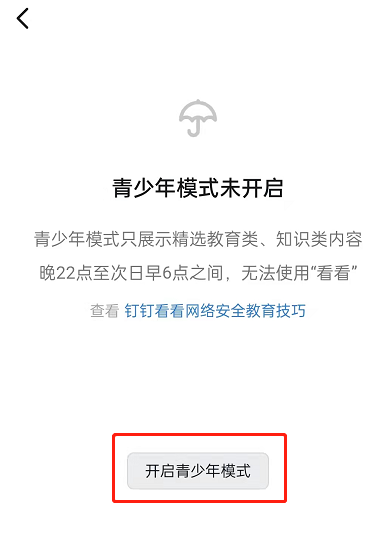 《钉钉》的青少年模式在哪里？钉钉上的青少年模式怎么设置