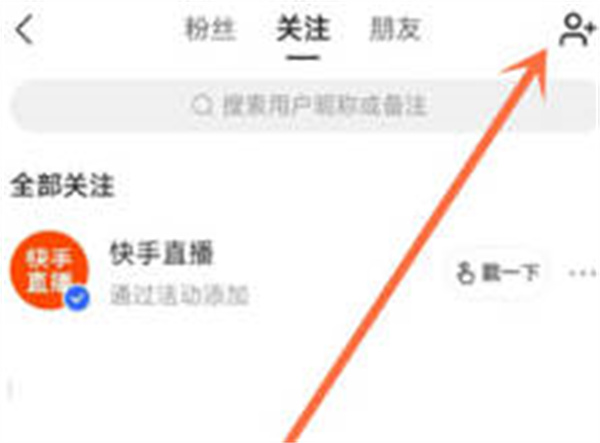 《快手》怎么查看通讯录好友
