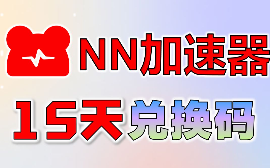 《NN加速器》最新兑换码 3天时长可叠加