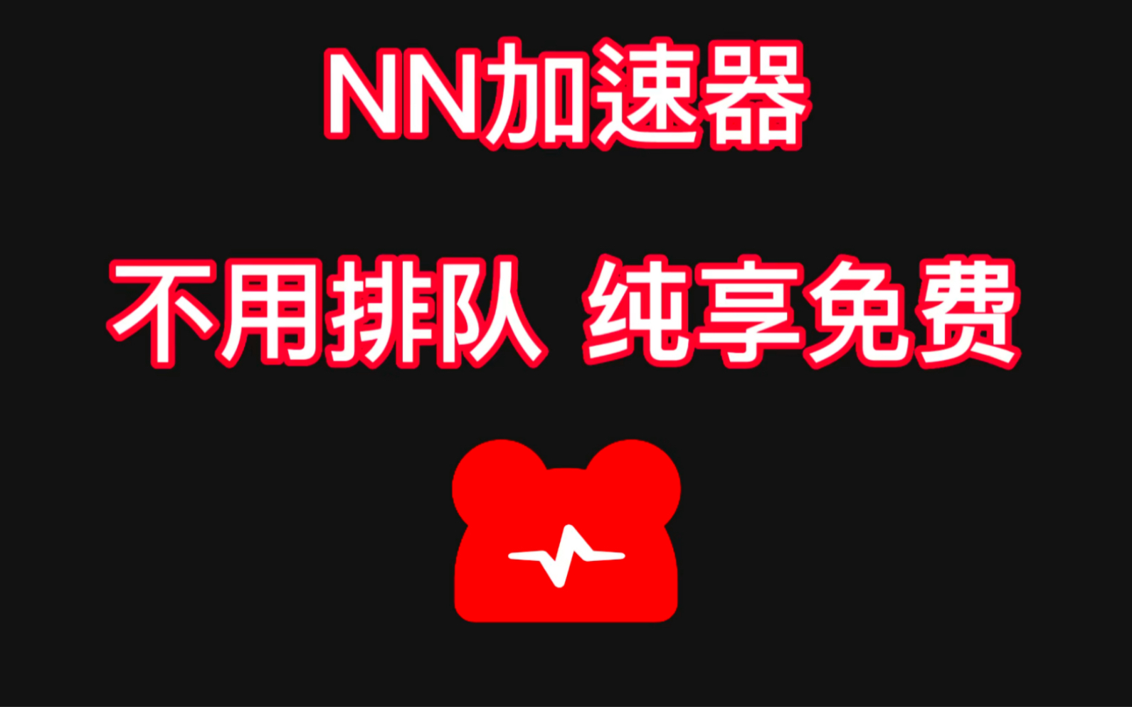 《NN加速器》2023年9月最新兑换码