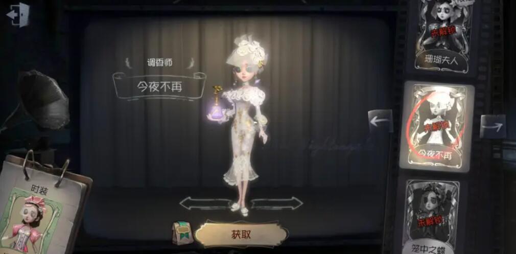 《第五人格》调香师今夜不再皮肤介绍