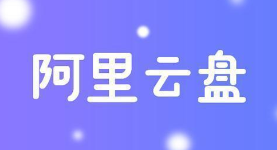 《阿里云盘》资源共享站