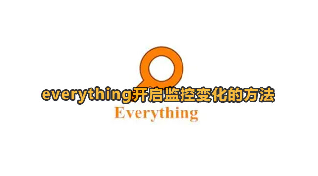 《Everything》开启监控变化方法