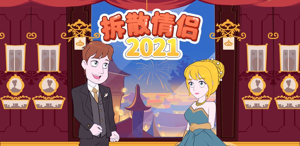 《拆散情侣2021》第30关怎么过？