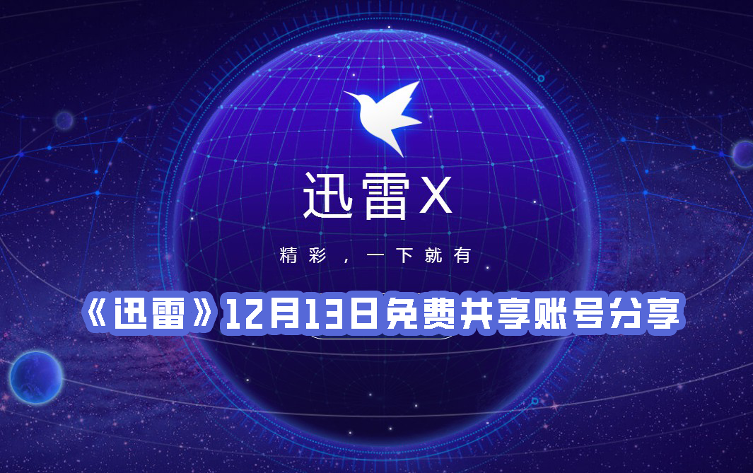 《迅雷》12月13日免费共享账号分享