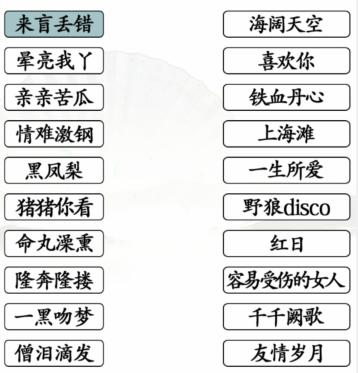 《汉字找茬王》连粤语歌通关攻略