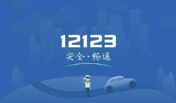 《交管12123》学法减分可以申请几次