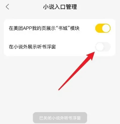 《美团》关闭小说浮窗详细操作方式