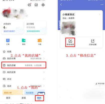 如何在高德地图上修改店铺信息？高德地图我的店铺信息修改步骤