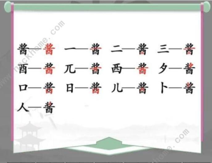 《汉字找茬王》找字酱怎么过