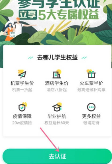 去哪儿旅行怎么认证学生证 去哪儿旅行学生认证方法介绍