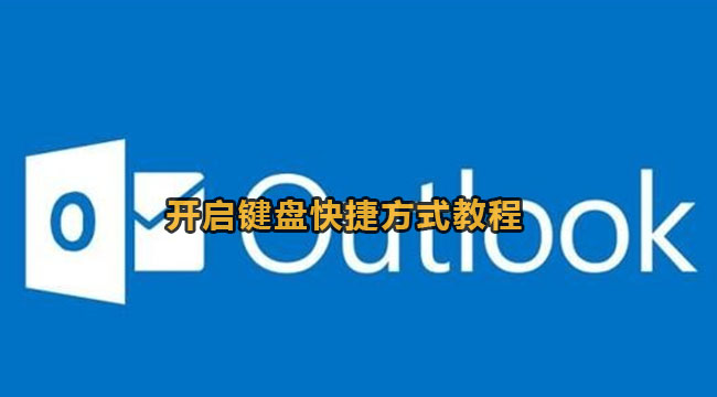 《outlook》怎么开启键盘快捷方式