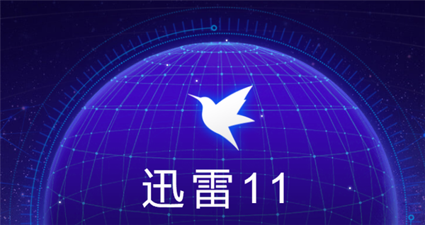 《迅雷11》怎么设置原始地址线程数