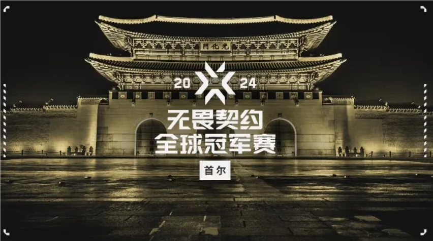 2024《无畏契约》全球冠军赛日程公布：8月1日至25日，顶尖对决一触即发