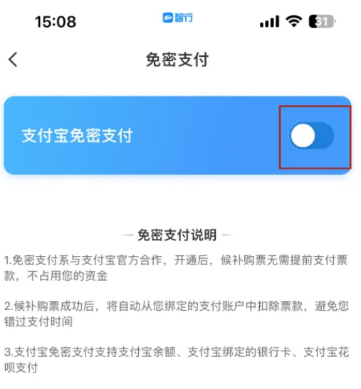 《智行火车票》手动支付具体操作流程