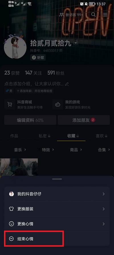 抖音心情怎么取消(抖音心情取消的操作方法)