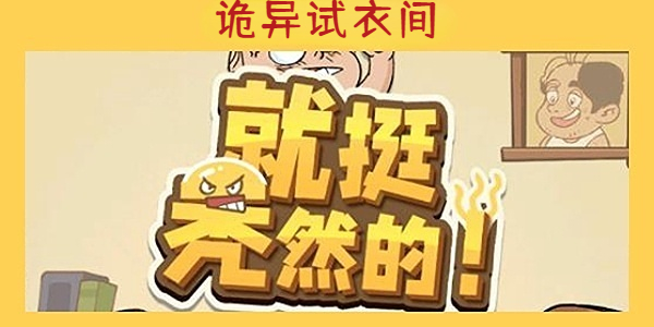 《就挺秃然的》诡异试衣间通关攻略