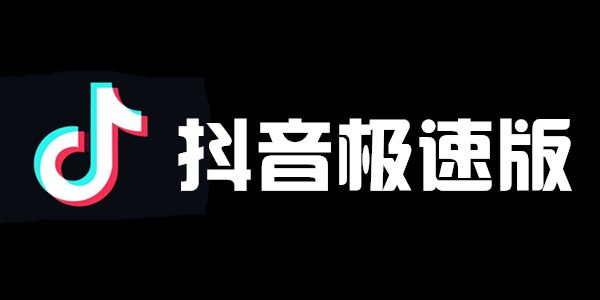 抖音极速版邀请码怎么获得 抖音极速版邀请码大全分享