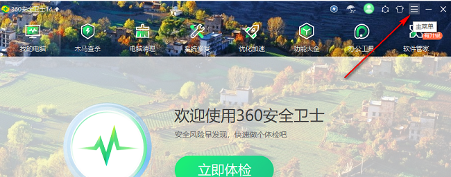 《360安全卫士》怎么关闭WiFi安全提示