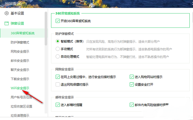 《360安全卫士》怎么关闭WiFi安全提示