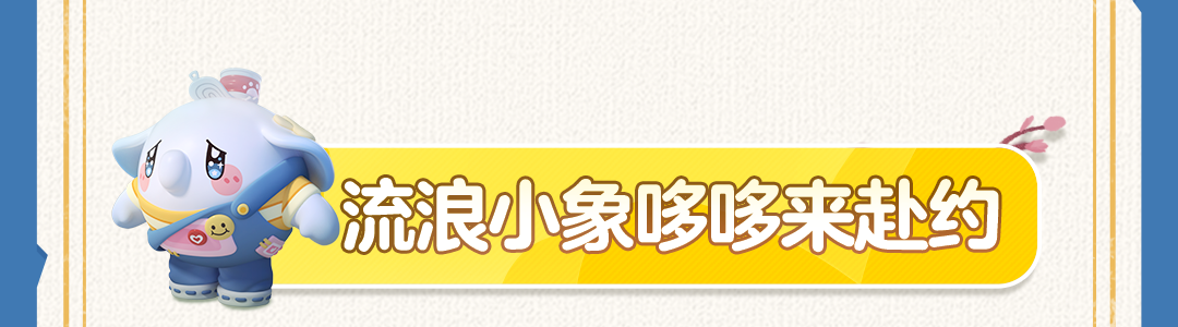 《蛋仔派对》流浪小象哆哆免费获取攻略