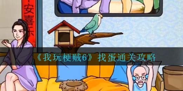 《我玩梗贼6》找蛋攻略