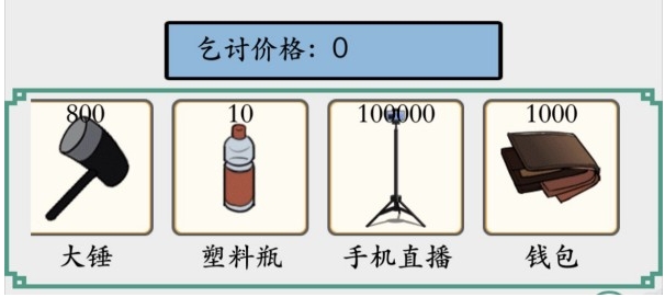 《脑洞非常大》乞讨到100万通关攻略分享