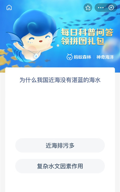 支付宝为什么我国近海没有湛蓝的海水 支付宝6月10日神奇海洋科普问答答案