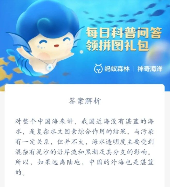 支付宝为什么我国近海没有湛蓝的海水 支付宝6月10日神奇海洋科普问答答案