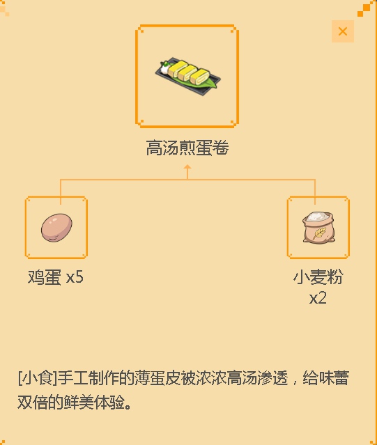 《小森生活》高汤煎蛋卷食谱配方