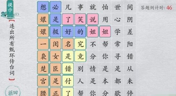 《离谱的汉字》找出所有甄嬛传台词怎么过