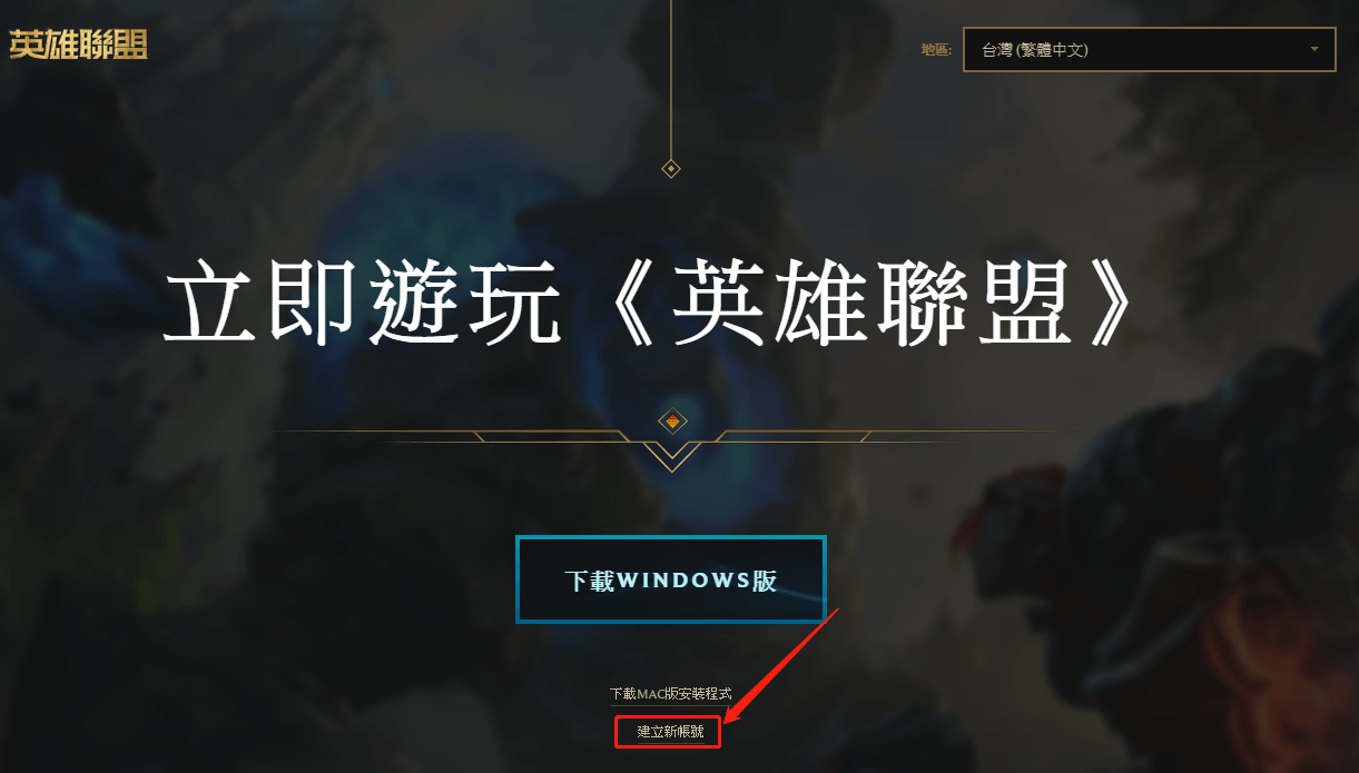 《英雄联盟》台服账号注册方法