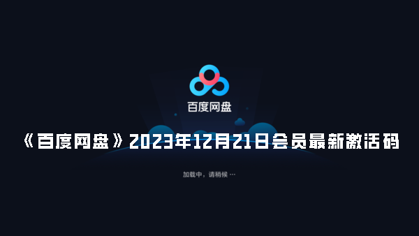 《百度网盘》2023年12月21日会员最新激活码