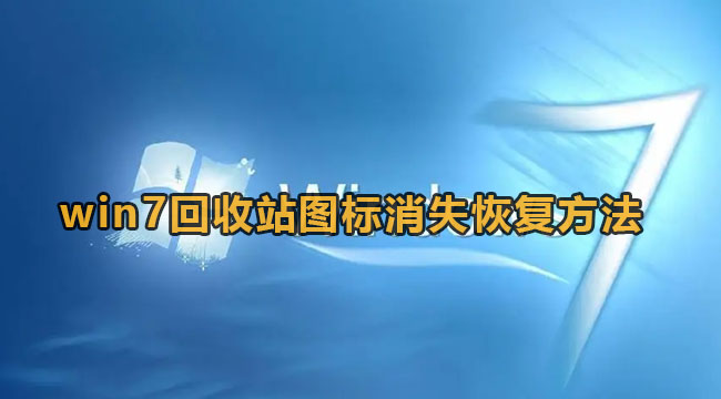 win7回收站图标没了恢复方法