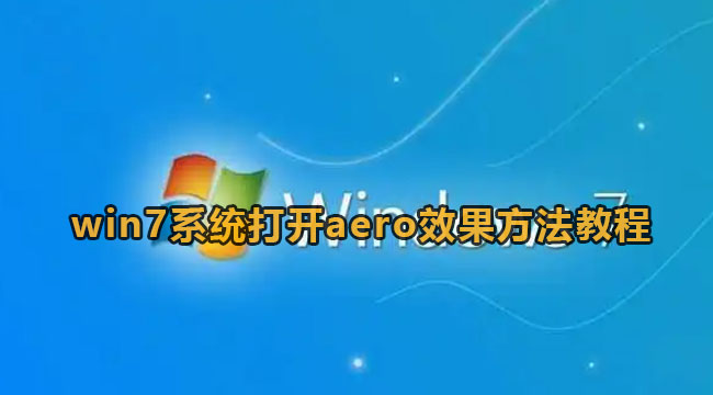 windows7开启aero模式方法