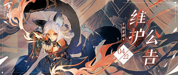 《阴阳师：百闻牌》4月22日更新维护通知