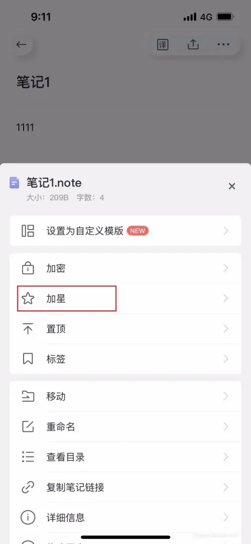 《有道云笔记》文件怎么加星