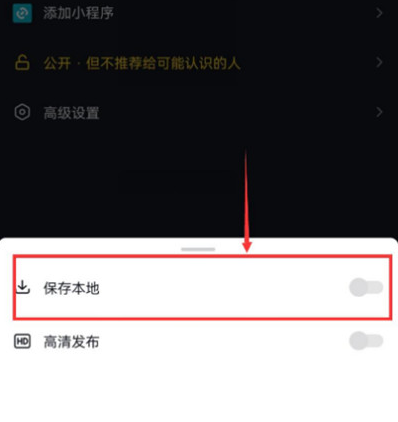 《抖音》发作品自动保存怎么关闭？