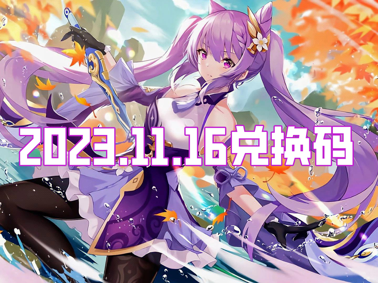 《原神》11月16日礼包兑换码分享2023