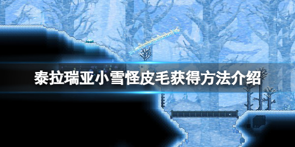 《泰拉瑞亚》小雪怪皮毛获取方法介绍