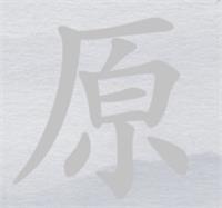 《离谱的汉字》原消笔画找7个字怎么通关