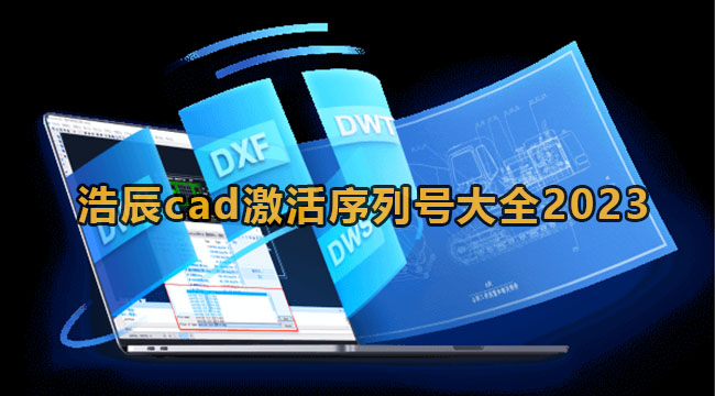 《浩辰CAD》2023永久激活码