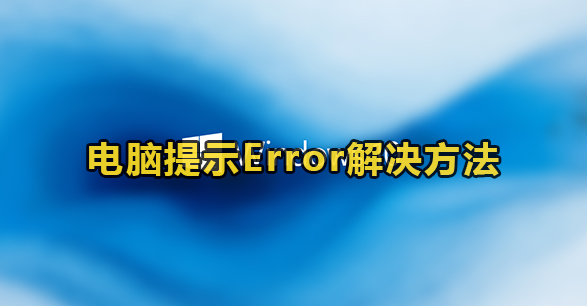 win7提示Error解决方法