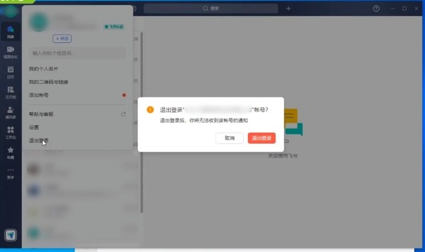 《飞书》怎么退出登录
